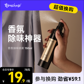 【19.9加购】TOUCHME香氛除味喷雾 衣物香氛喷雾持久织物防静电衣服淡香水去味留香抑菌除螨 150ml