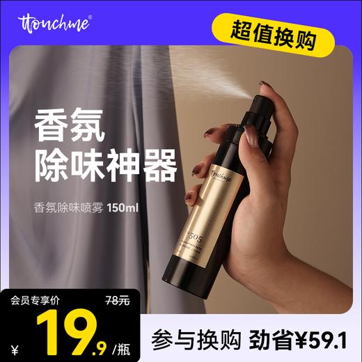 【19.9加购】TOUCHME香氛除味喷雾 衣物香氛喷雾持久织物防静电衣服淡香水去味留香抑菌除螨 150ml 商品图0