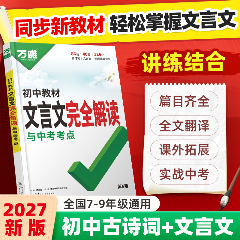 2027万唯中考初中文言文完全解读初中必背古诗词和文言文全解一本通初一初二初三八九七年级语文文言文教材阅读训练万维旗舰店
