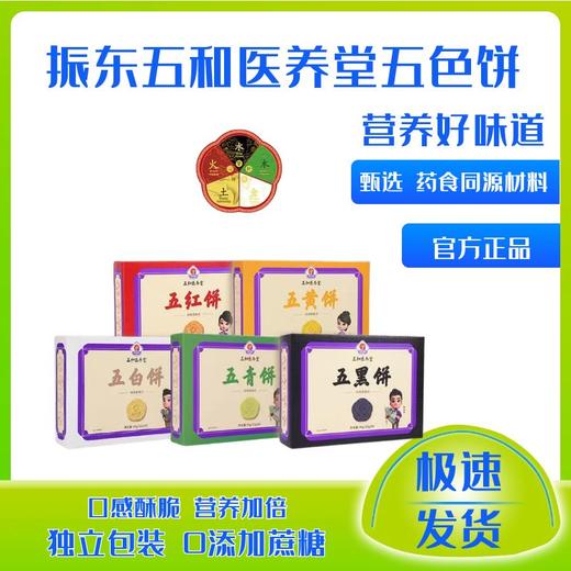 五和医养堂 早餐必备五色饼酥脆可口营养丰富唇齿留香 商品图8