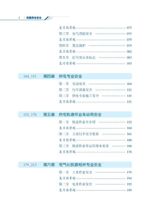 9787113326388铁路供电安全 商品图3