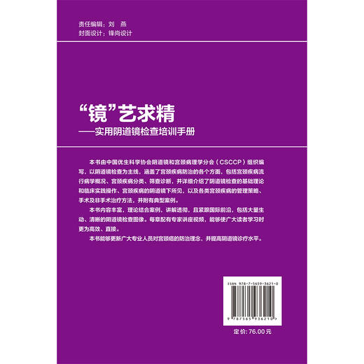 “镜”艺求精——实用阴道镜检查培训手册 魏丽惠 主编 以阴道镜检查为主线，涵盖宫颈疾病防治的各个方面 北京大学医学出版社 商品图2