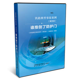 （内部用书）978-7-88712-448-7谁推倒了防护门（音像）（U盘）