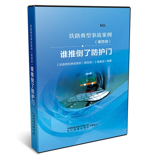 （内部用书）978-7-88712-448-7谁推倒了防护门（音像）（U盘） 商品图0