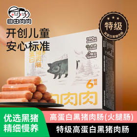 自由肉肉  黑猪肉肠 240g/盒（40g*6根）  精选后腿肉 香不腻瘦不柴 肉粒真材肉丝实料 高蛋白好吃有营养