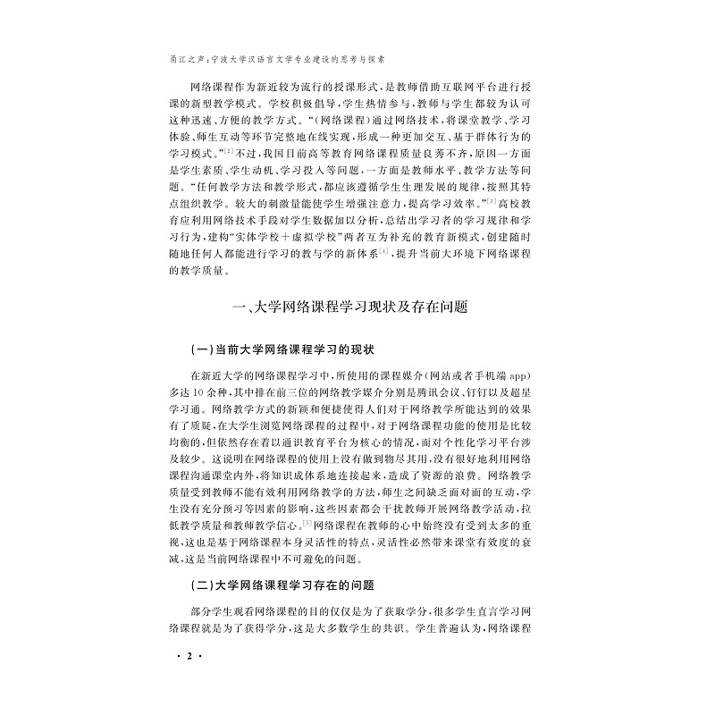 试读PDF-9787308273954(1-1)-甬江之声:宁波大学汉语言文学专业建设的思考与探索_006.jpg