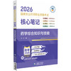2026国家执业药师职业资格考试 核心笔记 药学综合知识与技能 张芃 随文嵌入考题二维码扫码即可查阅试题与答案中国医药科技出版社 商品缩略图0