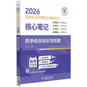 2026国家执业药师职业资格考试 核心笔记 药学综合知识与技能 张芃 随文嵌入考题二维码扫码即可查阅试题与答案中国医药科技出版社