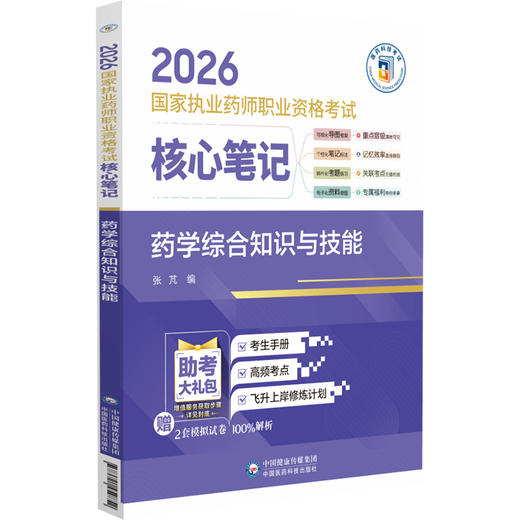 2026国家执业药师职业资格考试 核心笔记 药学综合知识与技能 张芃 随文嵌入考题二维码扫码即可查阅试题与答案中国医药科技出版社 商品图0