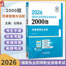 2026国家执药师职业资格考试2000题 药事管理与法规 左根永 主编 随书附赠配套数字化资源 9787521458220 中国医药科技出版社