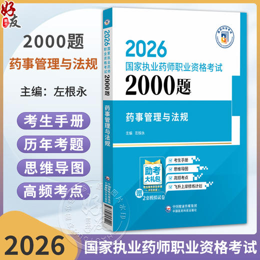 2026国家执药师职业资格考试2000题 药事管理与法规 左根永 主编 随书附赠配套数字化资源 9787521458220 中国医药科技出版社 商品图0