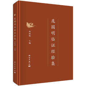 [按需印刷] 庞国明临证经验集
