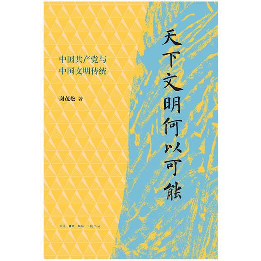 天下文明何以可能:中国共产党与中国文明传统 商品图2