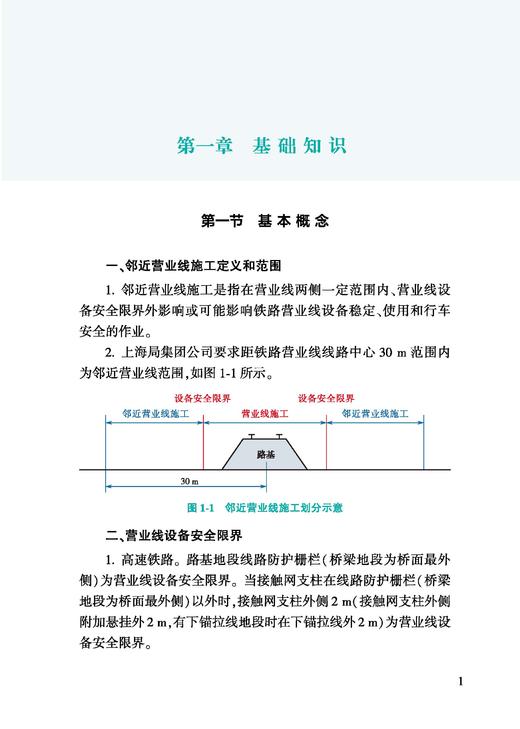 328139铁路邻近营业线施工安全监督员监护知识 商品图4