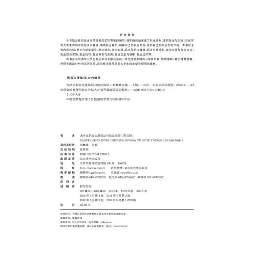 大学生职业生涯规划与就业指导（第三版） 21世纪全国高等院校应用型人才培养基础课规划教材 赵麟斌 主编 北京大学出版社 商品图2