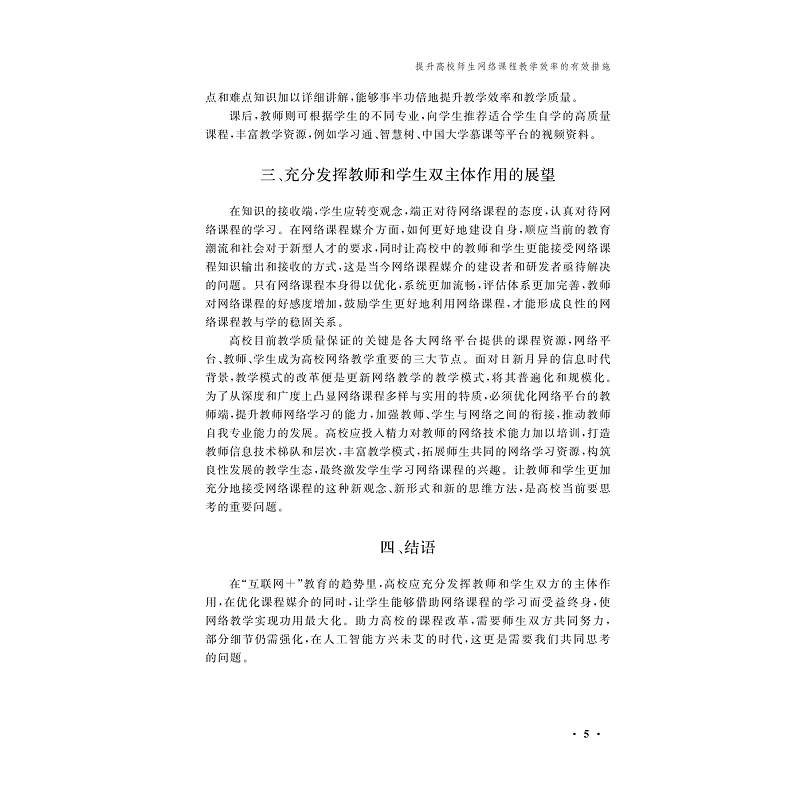 试读PDF-9787308273954(1-1)-甬江之声:宁波大学汉语言文学专业建设的思考与探索_009.jpg