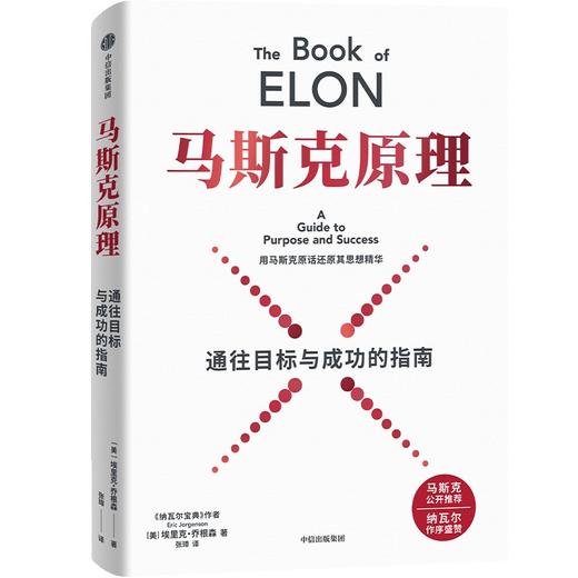 中信出版 | 马斯克原理 马斯克公开推荐 纳瓦尔作序推荐 商品图2