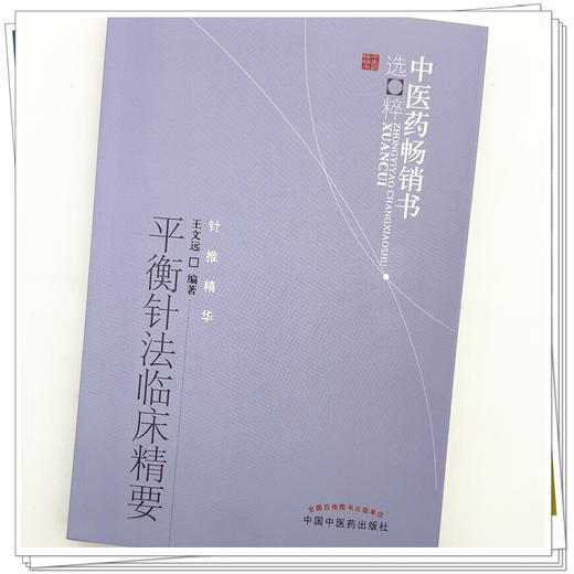 平衡针法临床精要 中医药畅销书选粹 针推精华 王文远 编著 中国中医药出版社 平衡针书籍 商品图3