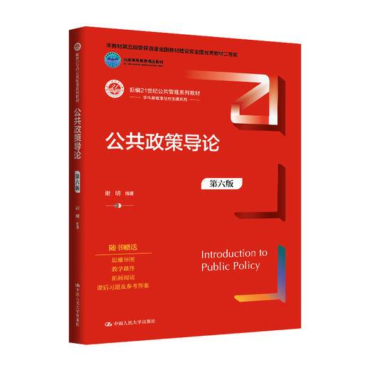 公共政策导论(第六版) 商品图0