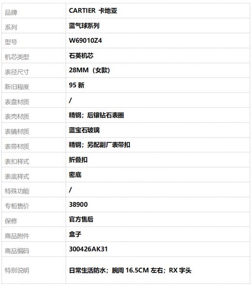 【95新】CARTIER 卡地亚W69010Z4石英机芯28MM（女款）蓝气球系列精钢300426AK31 商品图9