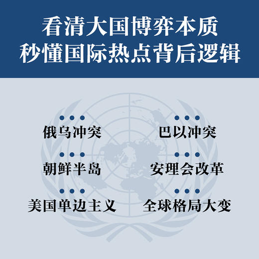 大国博弈:一本书读懂联合国 商品图2