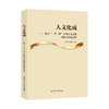 人文化成——探寻“一带一路”中外人文交流高质量发展之路     佴康，薛莉清  主编 商品缩略图0