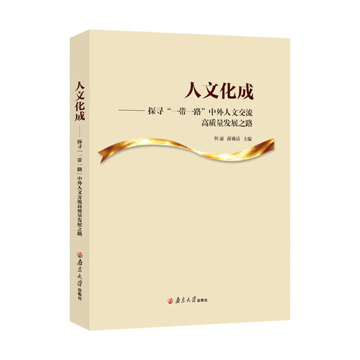 人文化成——探寻“一带一路”中外人文交流高质量发展之路     佴康，薛莉清  主编 商品图0