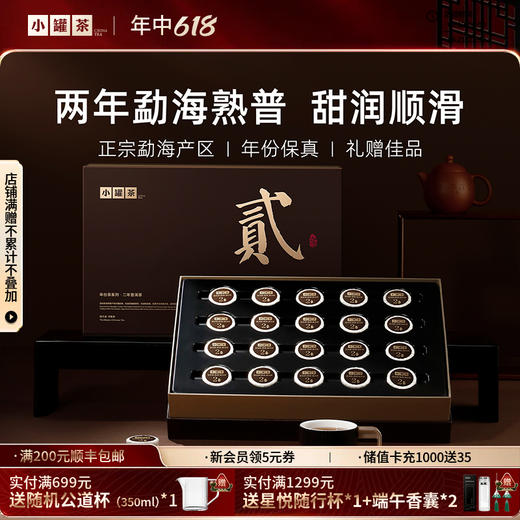 小罐茶·年份茶系列·二年普洱熟茶【现货】 商品图0