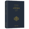 文明的滴定：东西方的科学与社会(科学史译丛) 商品缩略图0