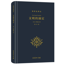 文明的滴定：东西方的科学与社会(科学史译丛)