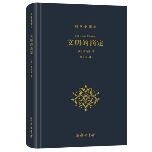 文明的滴定：东西方的科学与社会(科学史译丛) 商品图0