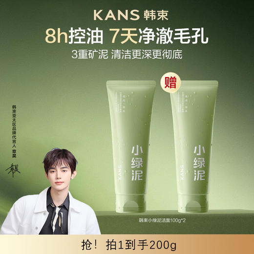 KANS 韩束小绿泥净颜洁面膏100g/支 商品图0