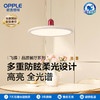 欧普 飞碟 侧发光防眩单头餐吊灯 商品缩略图0