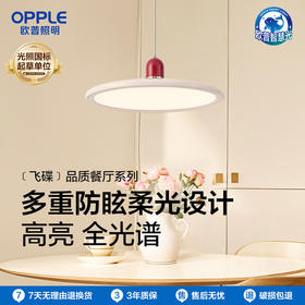 欧普 飞碟 侧发光防眩单头餐吊灯