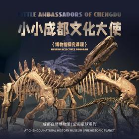 5.31/6.1/6.7/6.19/6.27【小小成都文化大使-自然博物馆-史前星球系列】悉尼大学双学位硕士双语授课+专业讲解恐龙知识+趣味讲解史前生物趣事+围绕古生物、恐龙主题，系统学习相关英文词汇