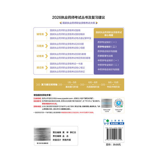 2026国家执业药师职业资格考试核心母题 药学专业知识(二)马雪 国家执业药师职业资格考试的考生系统复习使用 中国医药科技出版社 商品图2