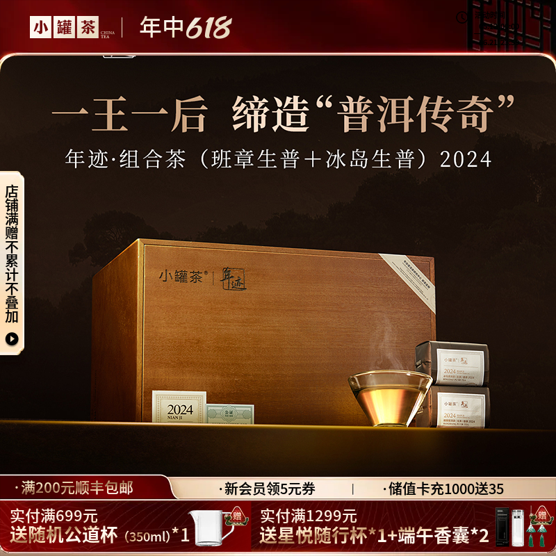 年迹·组合茶（班章普洱茶（生茶）散茶2024，冰岛普洱茶（生茶）散茶2024)【现货】