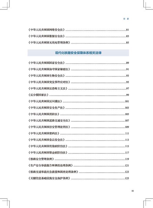 317201国铁企业管理人员应知应会国家法律汇编学习大纲 商品图3