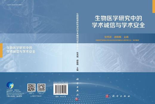生物医学研究中的学术诚信与学术安全 9787030799814 张克斌 胡晓梅 商品图3