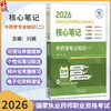 2026国家执业药师职业资格考试 核心笔记 中药学专业知识(二)刘娟 本书适合零基础人门及冲刺等各类考生使用 中国医药科技出版社 商品缩略图0