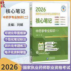 2026国家执业药师职业资格考试 核心笔记 中药学专业知识(二)刘娟 本书适合零基础人门及冲刺等各类考生使用 中国医药科技出版社