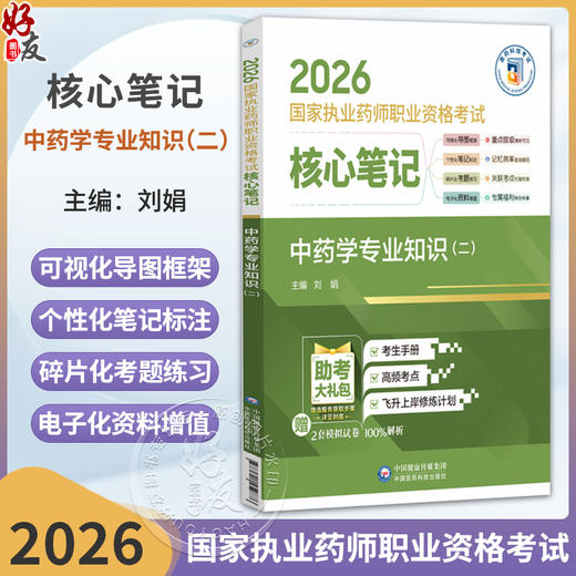 2026国家执业药师职业资格考试 核心笔记 中药学专业知识(二)刘娟 本书适合零基础人门及冲刺等各类考生使用 中国医药科技出版社 商品图0