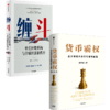 缠斗：中美经贸重构与全球经济新秩序/货币霸权 套装单册可选 商品缩略图0