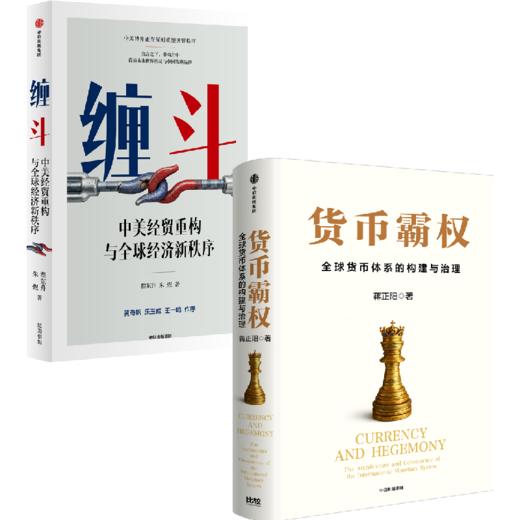 缠斗：中美经贸重构与全球经济新秩序/货币霸权 套装单册可选 商品图0