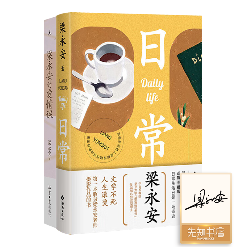 【签名版】梁永安“爱情课和日常”二书