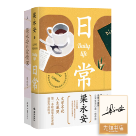 【签名版】梁永安“爱情课和日常”二书