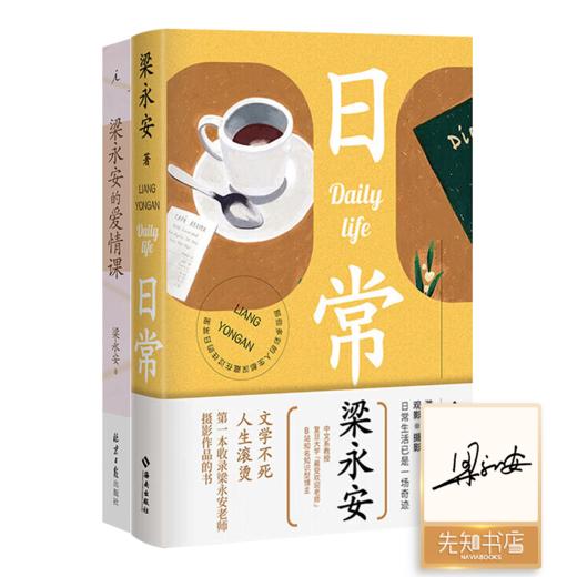 【签名版】梁永安“爱情课和日常”二书 商品图0