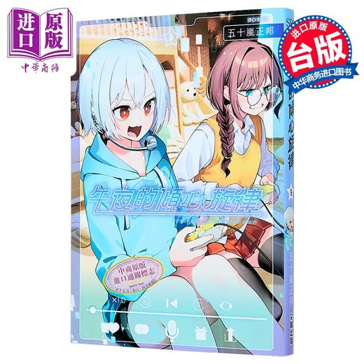 【中商原版】漫画 午夜的倾心旋律 第9集 五十岚正邦 台版漫画书 尖端出版社 商品图0