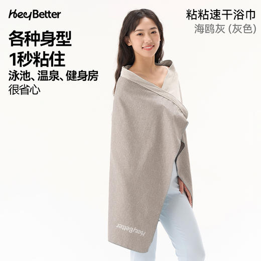 HeyBetter粘粘速干浴巾 商品图1
