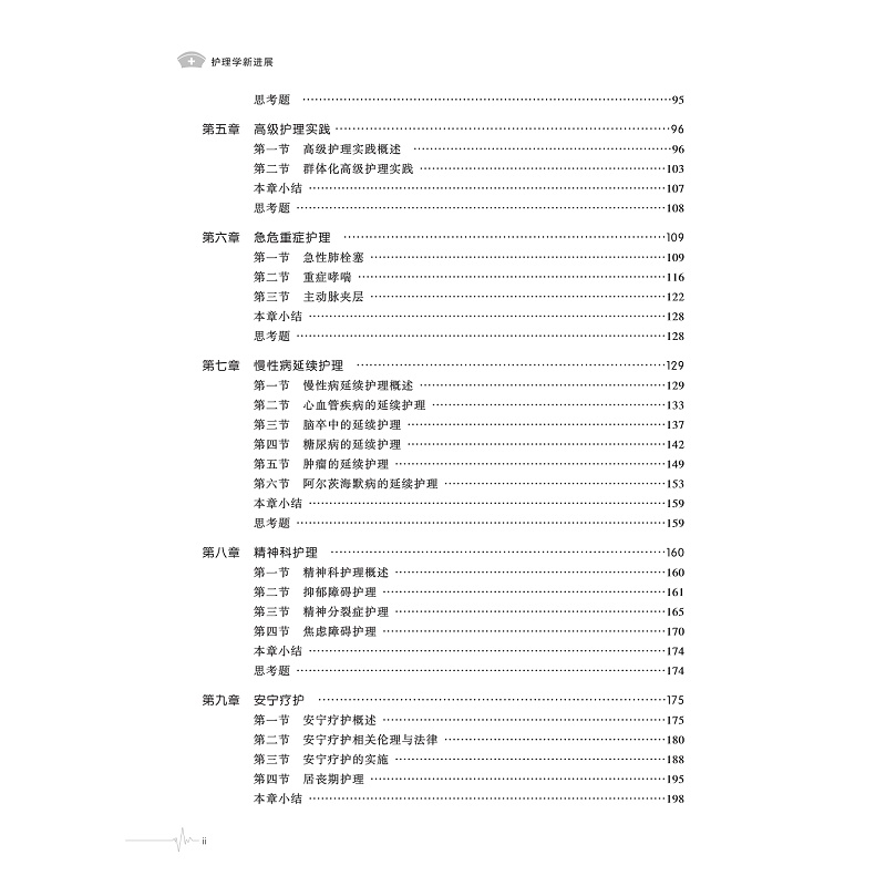 试读PDF-9787308244527(1-1)-护理学新进展_009.jpg